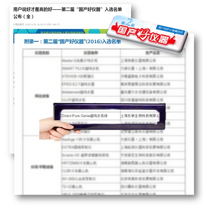 乐枫Direct-Pure Genie超纯水系统获选第二届国产好仪器